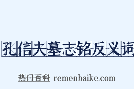 孔信夫墓志铭反义词是什么意思的图片
